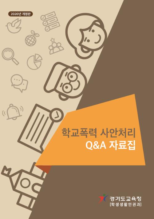 경기도교육청, 학교폭력 사안 처리 Q&A 자료집 제작.배포