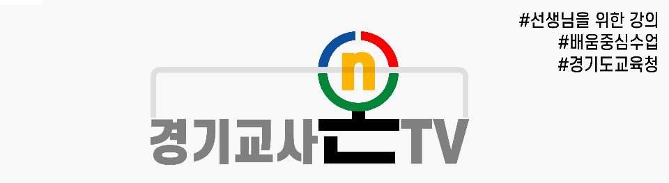 경기도교육청, 원격수업 동영상 공유 채널 ‘경기 교사온TV’운영