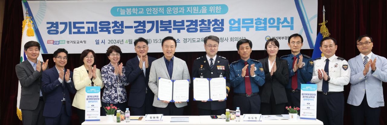 경기도교육청-경기북부경찰청,  안전한 늘봄학교 구축 위한 업무협약