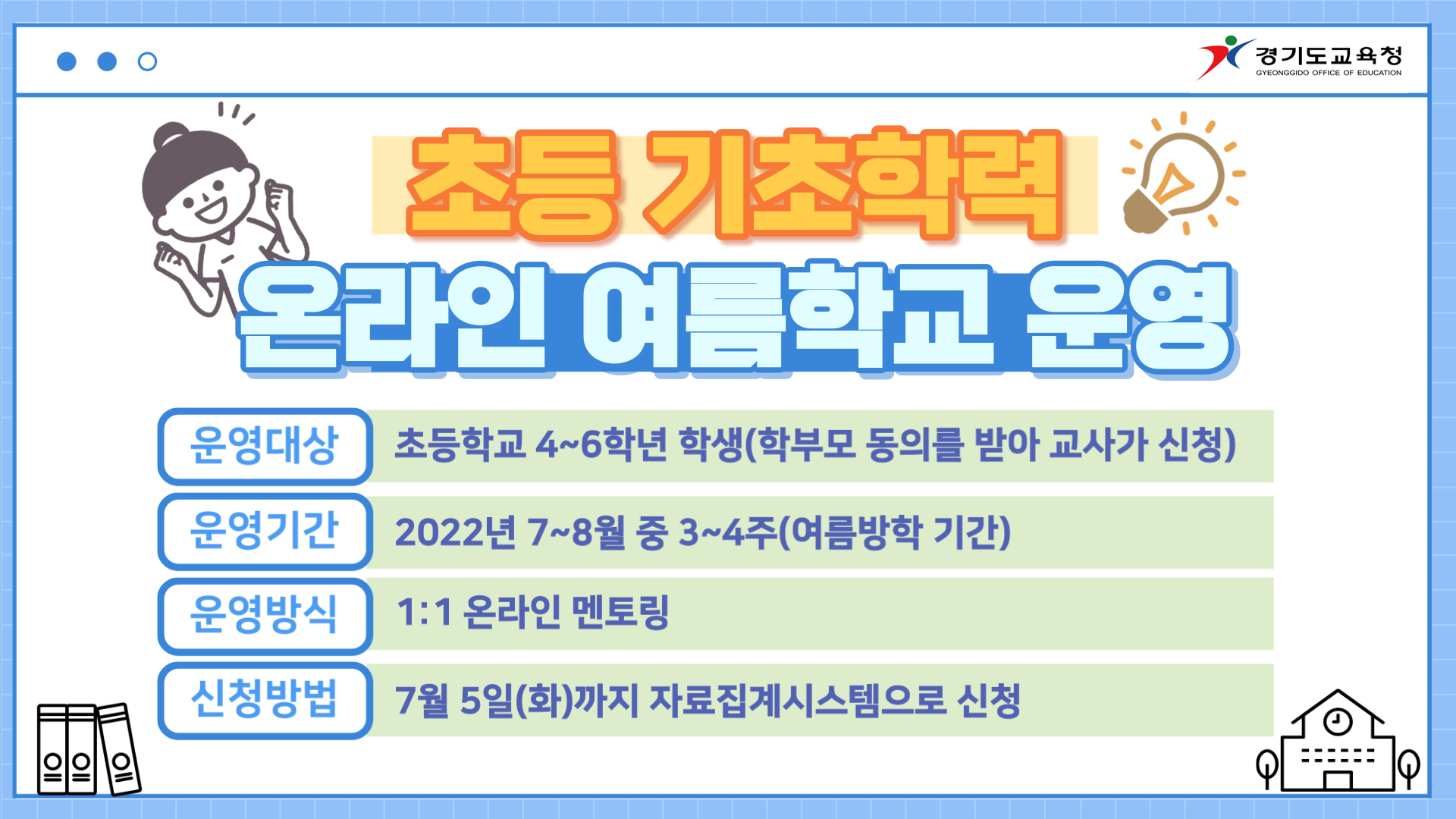 경기도교육청, 27일부터 ‘온라인 여름학교’ 참여 신청