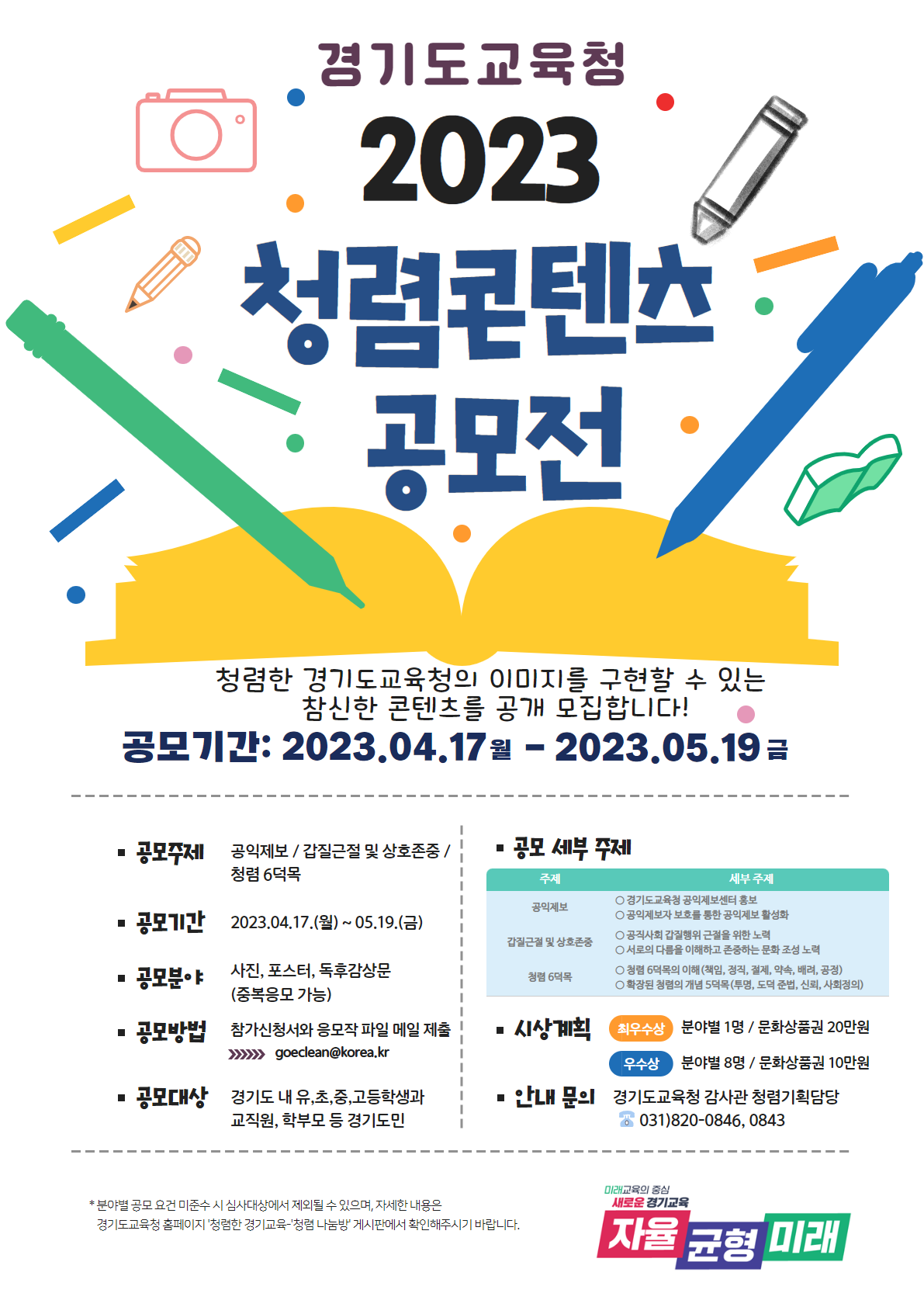 경기도교육청, 청렴 가치 공유를 위한 2023년 청렴 콘텐츠 공모전 개최