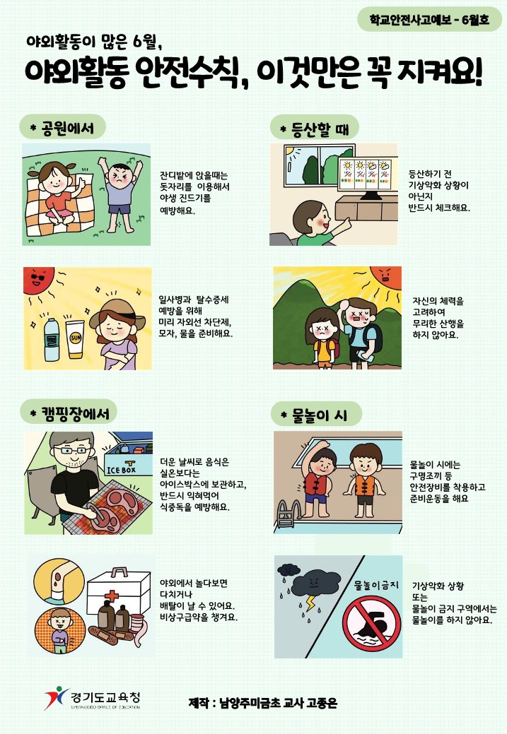 [6월] 학교안전사고 예보-야외활동 안전수칙