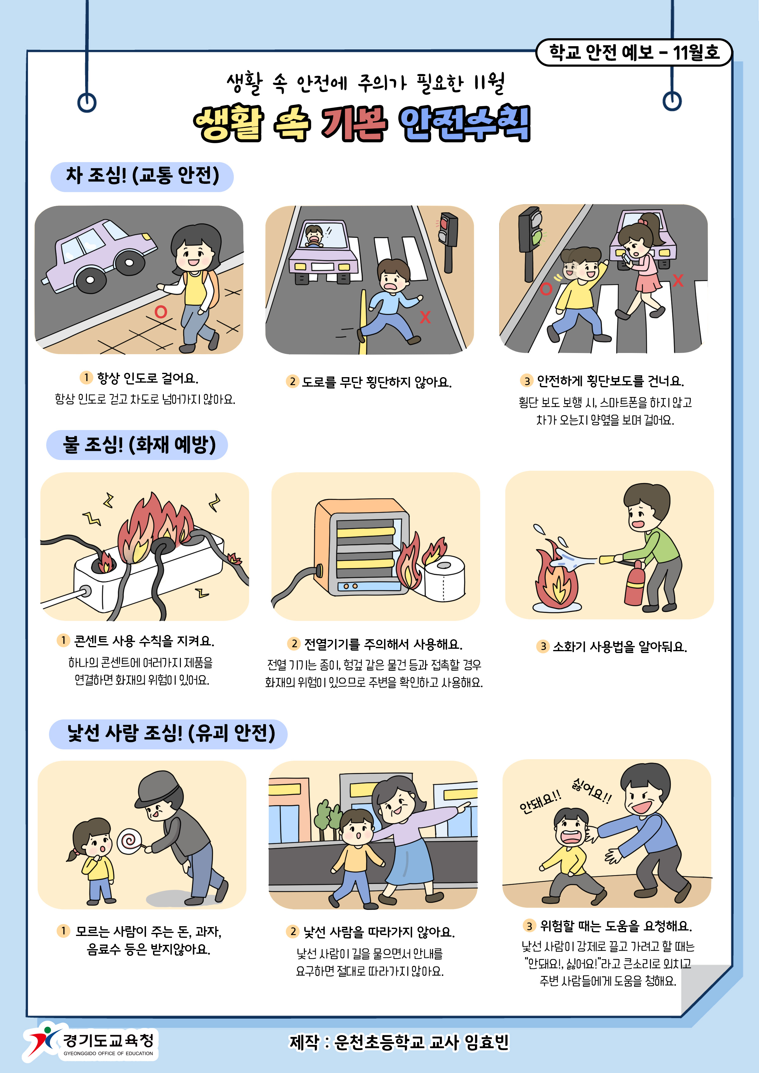 [11월] 학교안전사고 예보-생활 속 기본 안전수칙