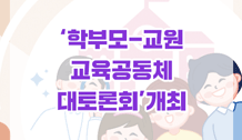 학부모-교원 교육공동체 대토론회 개최