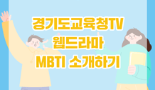 [경기도교육청TV_웹드라마] MBTI 소개하기