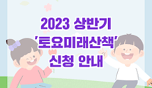 2023 상반기 '토요미래산책' 신청 안내