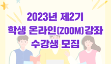 2023년 제2기 학생 온라인(ZOOM) 강좌 수강생 모집