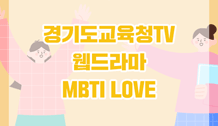 [경기도교육청TV_웹드라마] MBTI LOVE