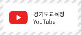 경기도교육청 YouTube