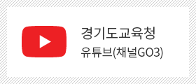경기도교육청 YouTube GO3