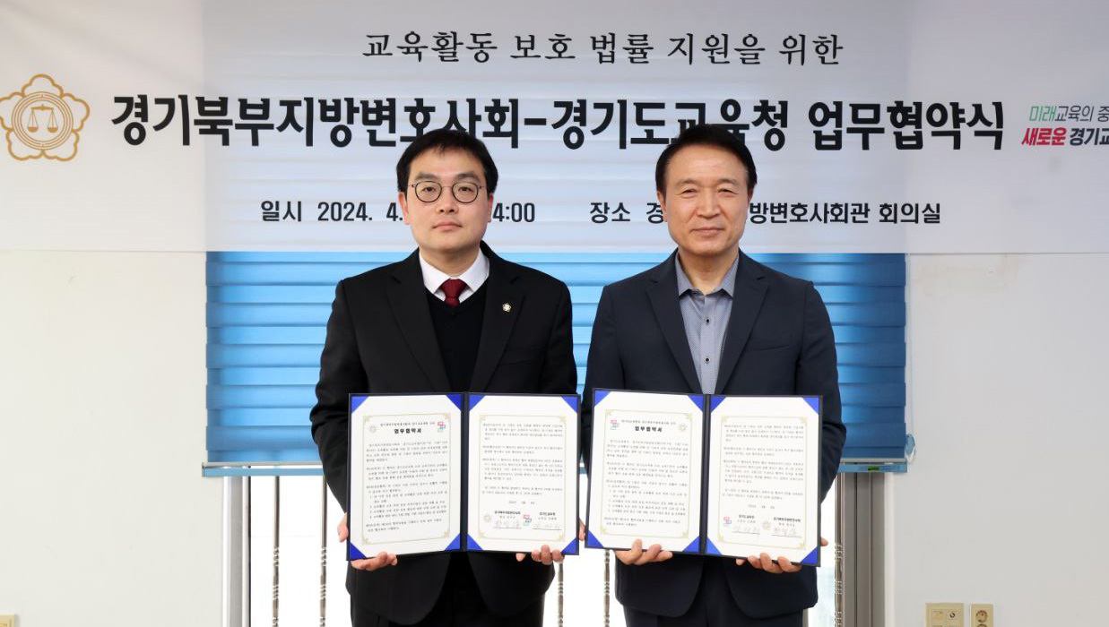 경기도교육청-경기북부지방변호사회 법률지원 업무협약 체결