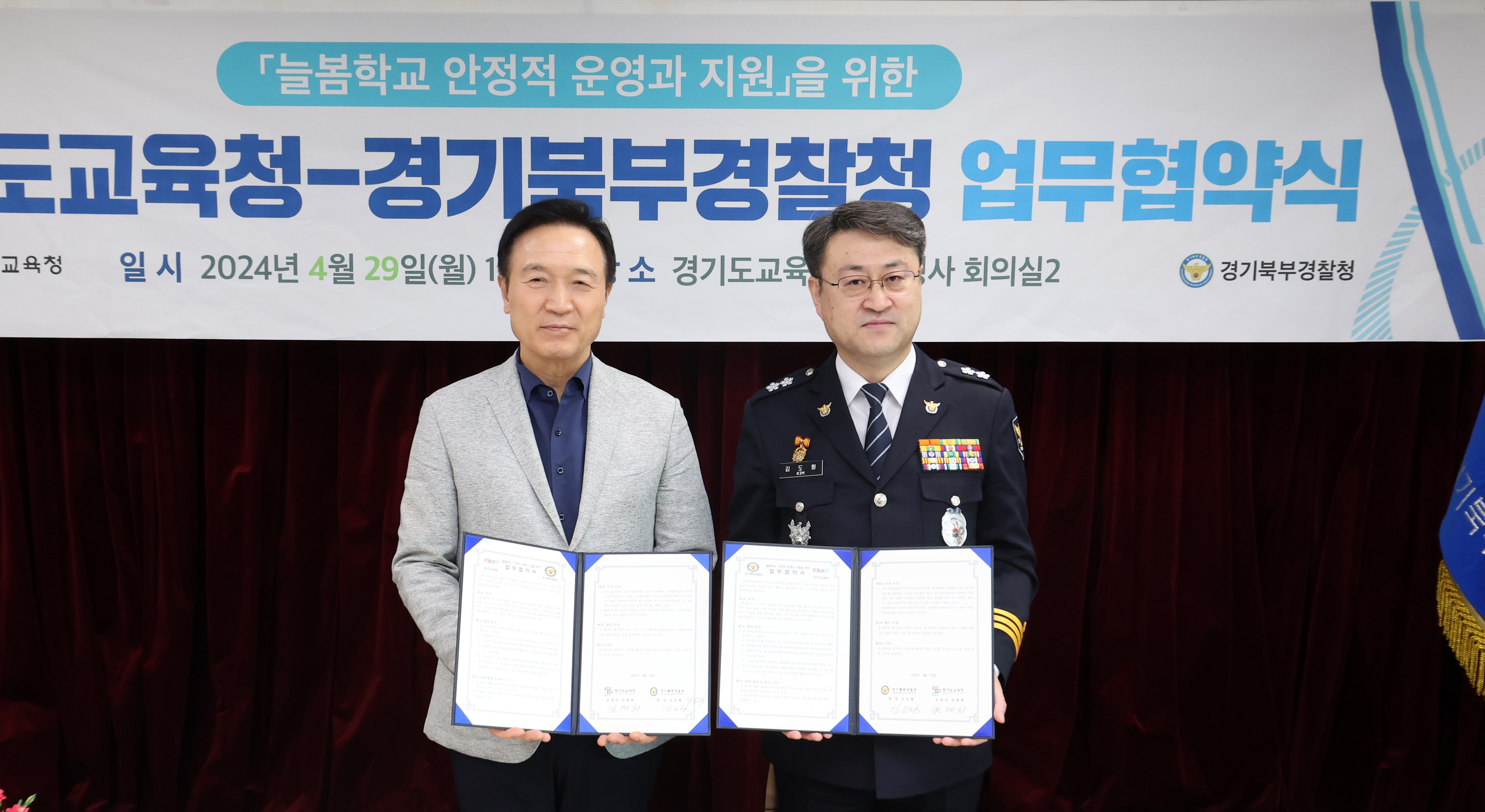 경기도교육청-경기북부경찰청, ‘안전한 늘봄학교’ 구축 업무협약
