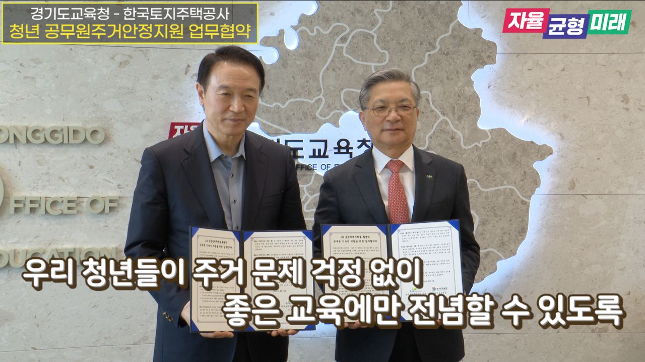 경기도교육청-한국토지주택공사 청년 공무원주거안정지원