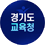 경기도교육청