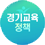 경기교육 정책
