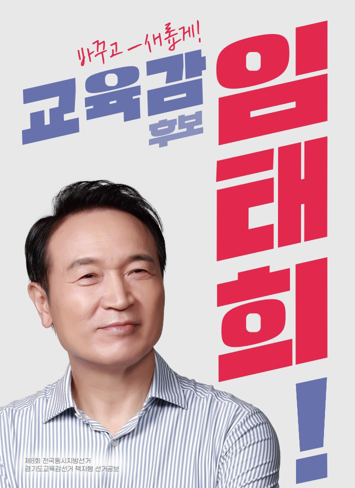 바꾸고 새롭게! 교육감 후보 임태희 | 제8회 전국도시지방선거 경기도교육감선거 책자형 선거공보