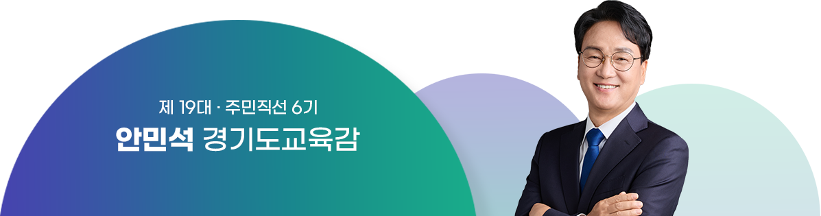 제 18대·주민직선 5기 임태희경기도교육감