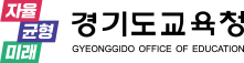 경기도 교육청