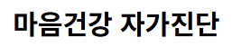 마음건강 자가진단