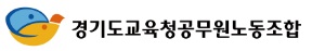 경기도교육청공무원노동조합