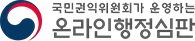 온라인행정심판