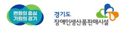 경기도장애인생산품판매시설