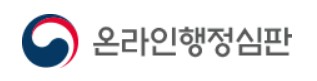 온라인행정심판