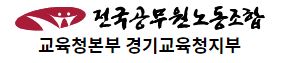 전국공무원노동조합