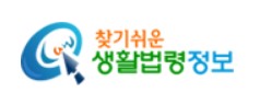 찾기쉬운 생활법령정보