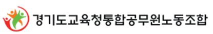 경기도교육청통합공무원노동조합