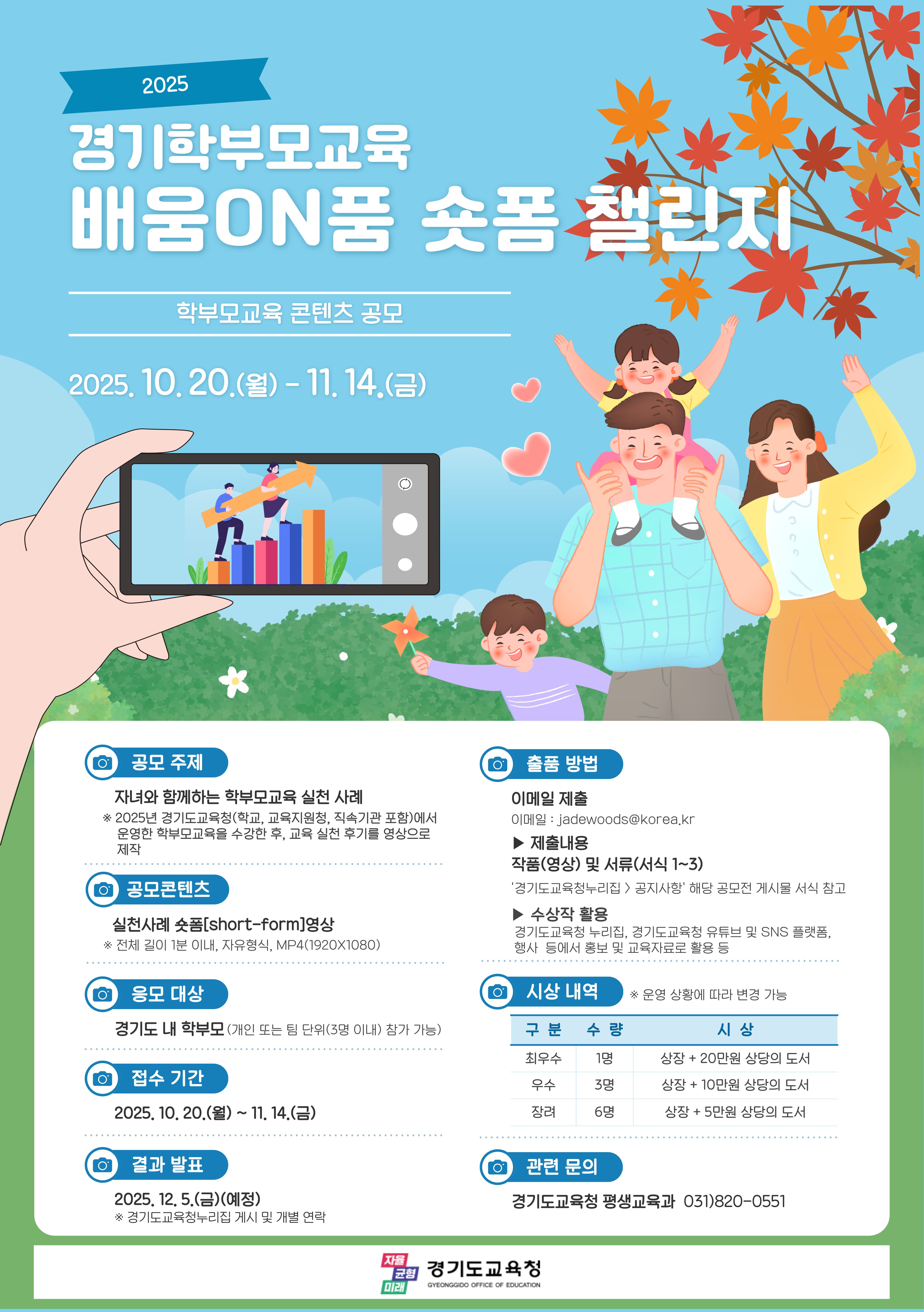 경기학부모교육 배움ON품 숏폼 챌린지
