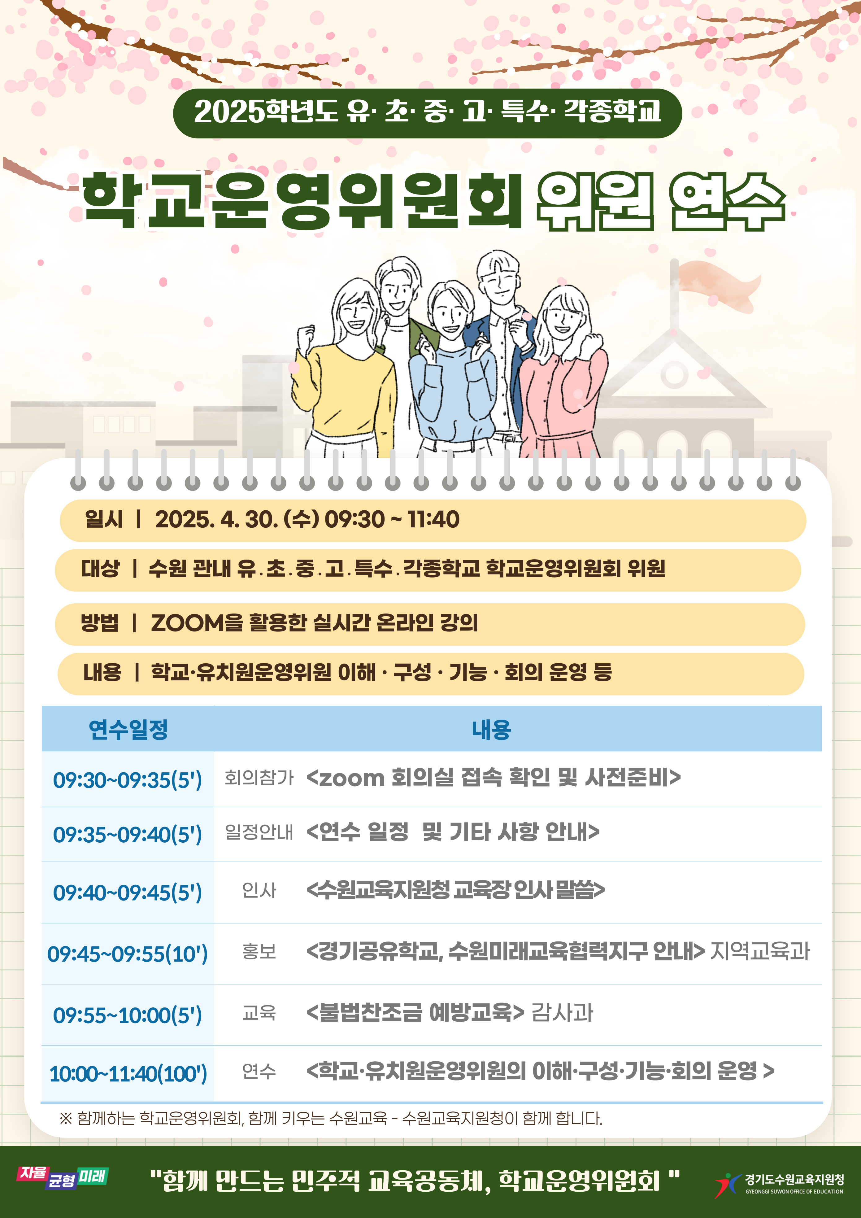 수원교육지원청, 2025년 학교·유치원운영위원회 위원 온라인 연수 실시5 이미지