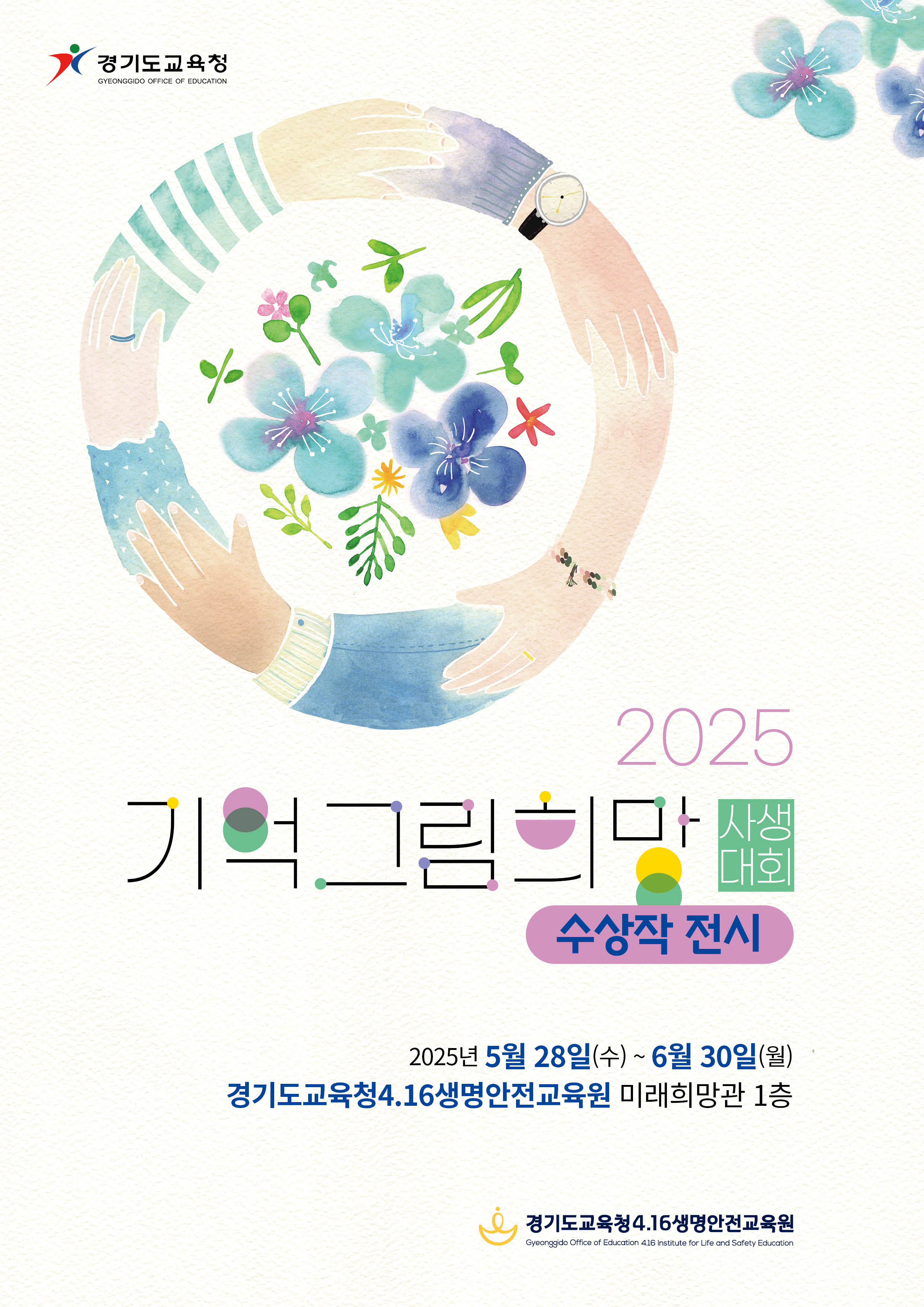 경기도교육청4.16생명안전교육원,  ‘2025 기억 희망 그림 사생대회’ 수상작 전시2 이미지