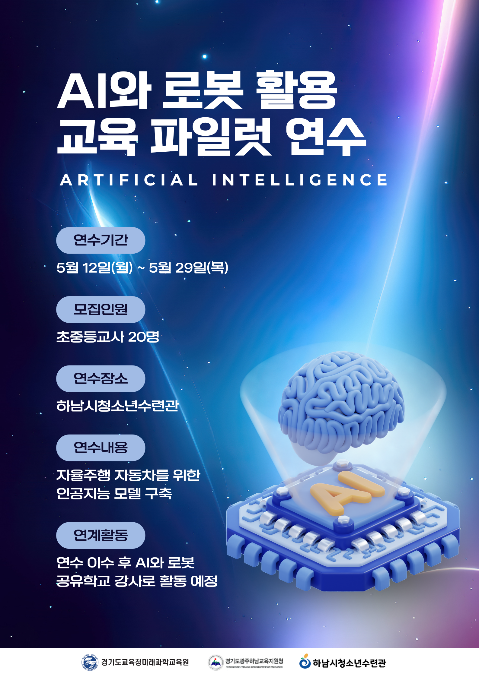 경기도교육청미래과학교육원, ‘인공지능과 로봇 공유학교 강사 양성’ 연수 개최4 이미지