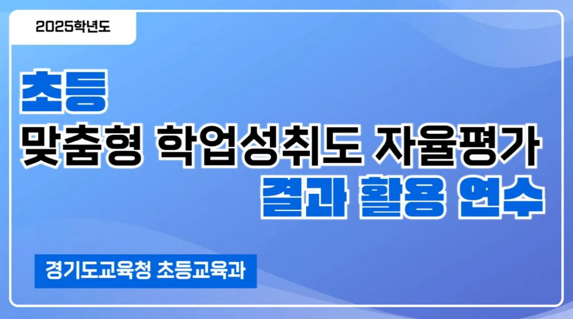 학교 현장의 평가 이해도를 높이다  초등 맞춤형 학업성취도 자율평가 활용 연수 운영2 이미지