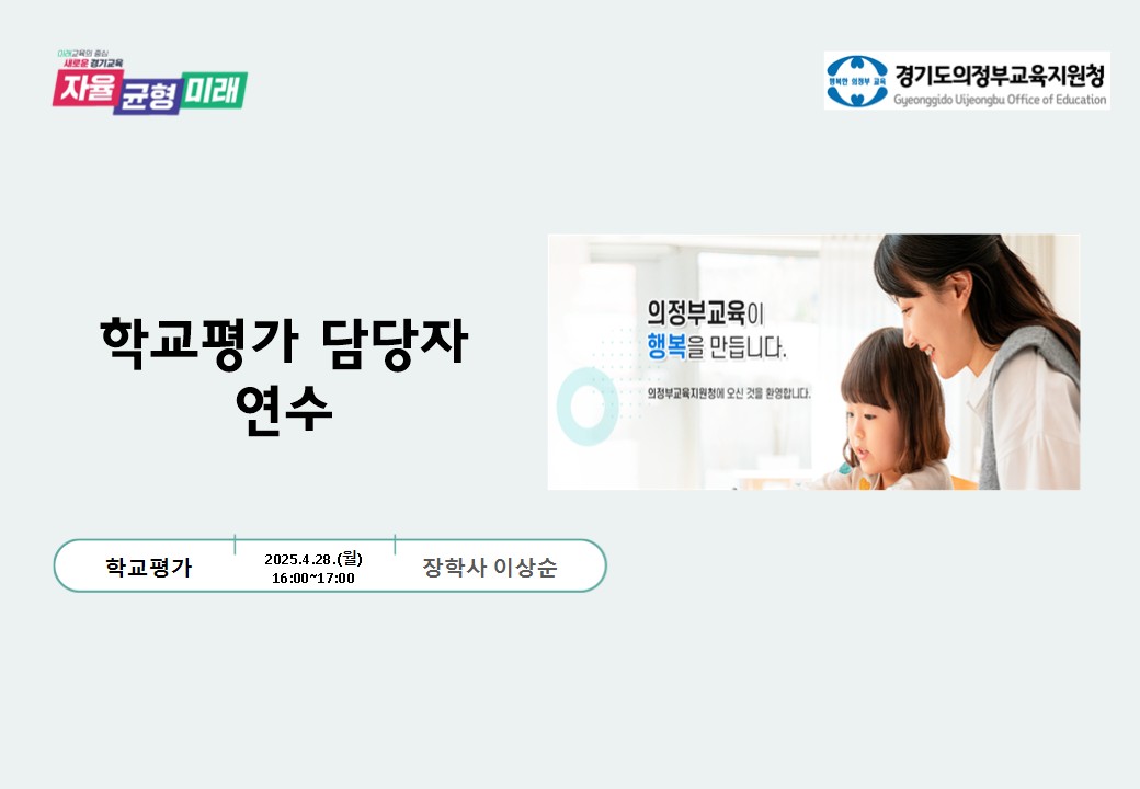 “학교 교육력 제고를 통해 미래교육을 설계하다”   의정부교육지원청, 학교평가 담당자 연수 실시2 이미지