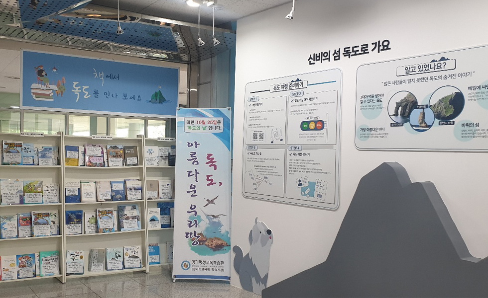 경기도교육청평생학습관,  전시해설사와 함께하는 독도체험관 프로그램 운영2 이미지