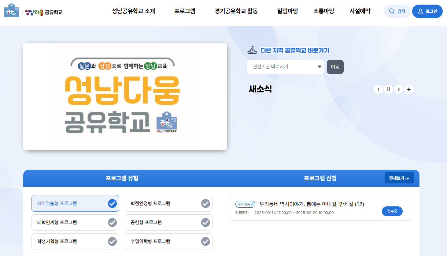 성남교육지원청, 2025 성남다움 공유학교 3월 20일(목) 온라인 시스템으로 학생 모집 시작2 이미지