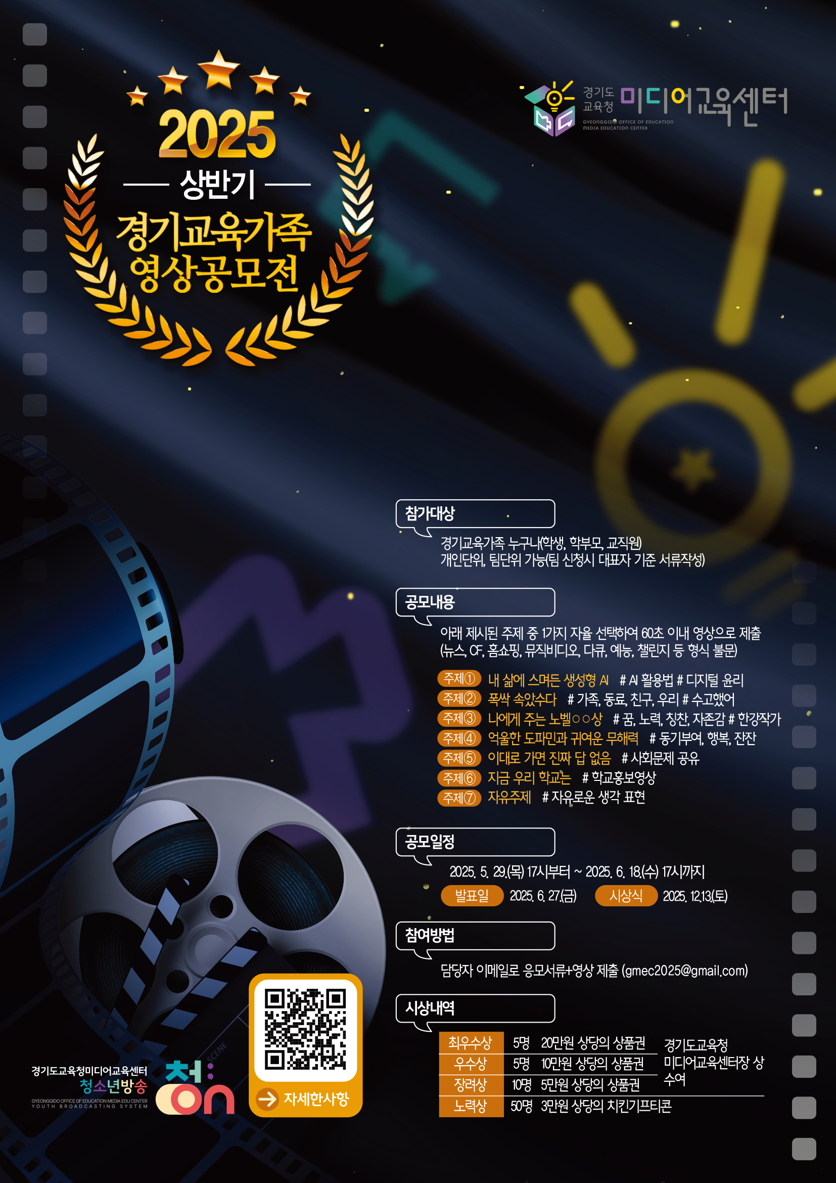 경기도교육청미디어교육센터, ‘2025년 상반기 경기교육가족 영상공모전’개최2 이미지