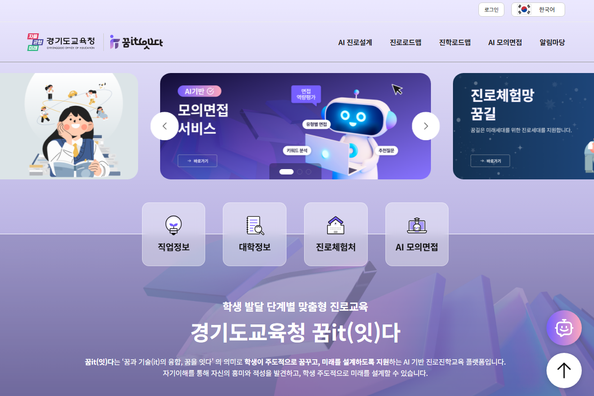 학생 스스로 진로를 직접 설계하는    인공지능(AI) 기반 ‘꿈it(잇)다’ 전국 최초 개통2 이미지