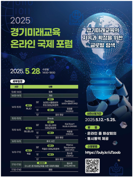 경기도교육청-경기도교육연구원,  경기미래교육의 지속가능성과 발전 방안 모색2 이미지