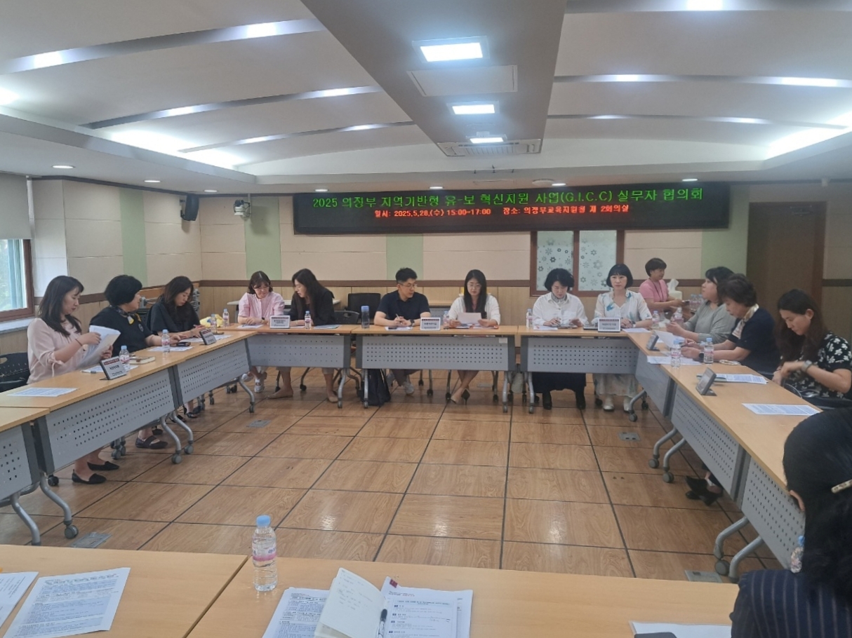 의정부교육지원청, 지역기반형 유아교육보육  혁신지원사업 실무자 협의회 개최3 이미지