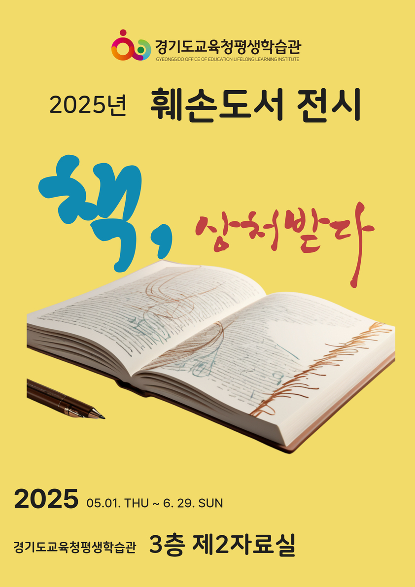 경기도교육청평생학습관, 훼손도서 전시로 올바른 공공도서 사용 문화 확산1 이미지