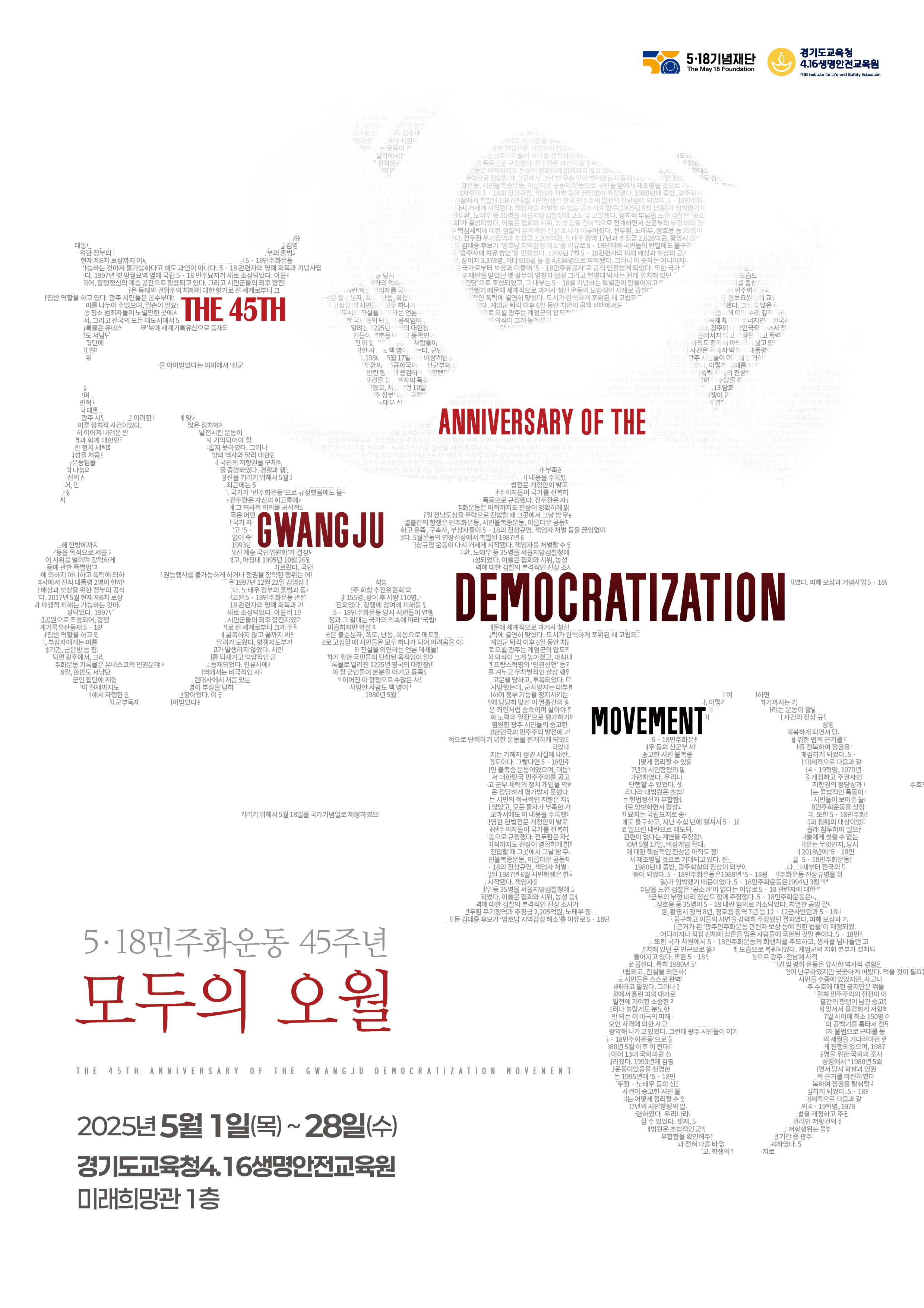 경기도교육청4.16생명안전교육원,  5.18민주화운동 45주년 기념‘모두의 오월’전시2 이미지