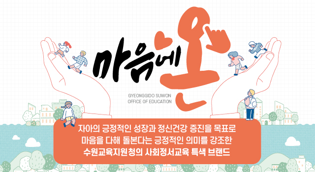 수원교육지원청, KBS 성우와 함께하는‘심심프리(心心Free) 마음대화 콘서트’개최2 이미지