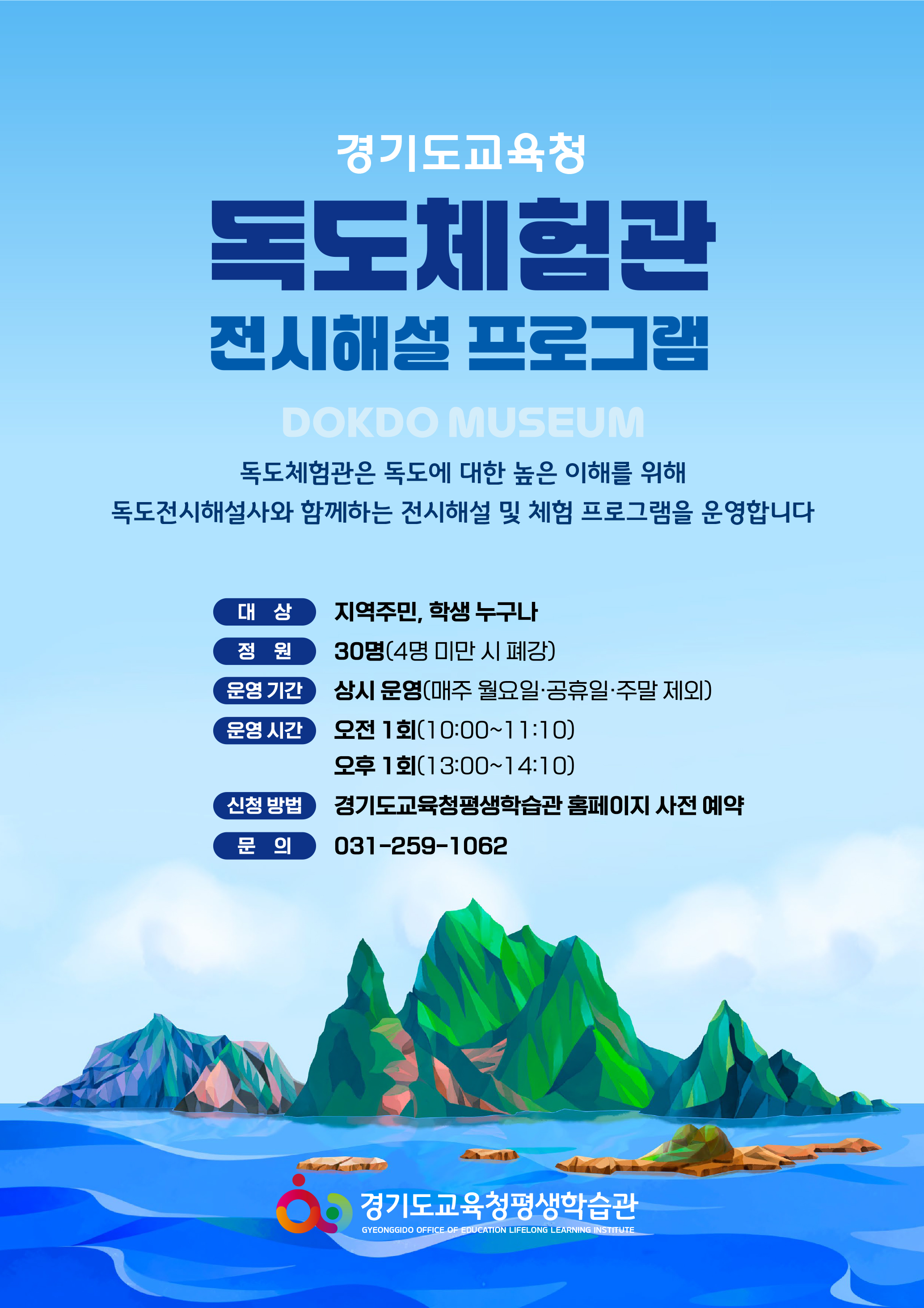 경기도교육청평생학습관,  전시해설사와 함께하는 독도체험관 프로그램 운영3 이미지