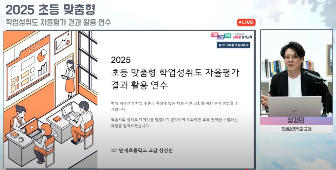 학교 현장의 평가 이해도를 높이다  초등 맞춤형 학업성취도 자율평가 활용 연수 운영4 이미지