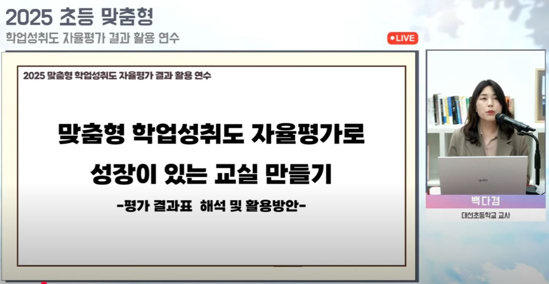 학교 현장의 평가 이해도를 높이다  초등 맞춤형 학업성취도 자율평가 활용 연수 운영3 이미지