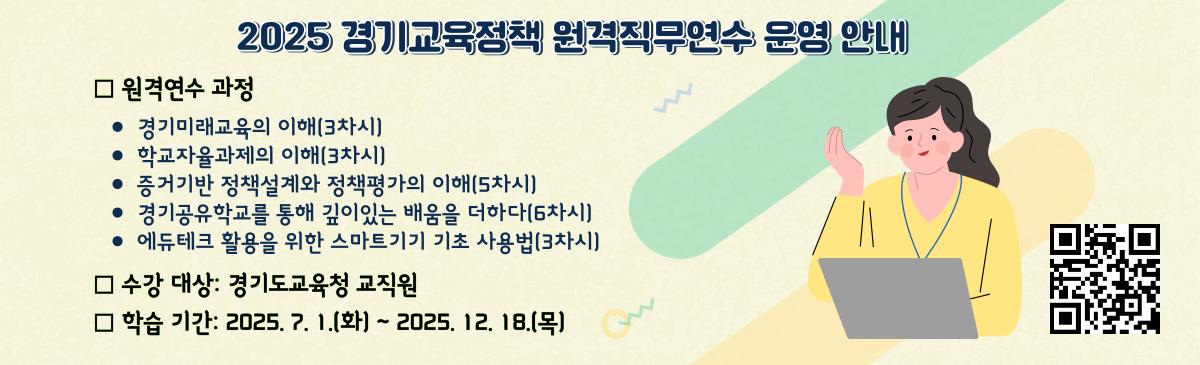 경기도교육청남부연수원,  경기교육정책의 현장 안착 위한 원격직무연수 개설2 이미지
