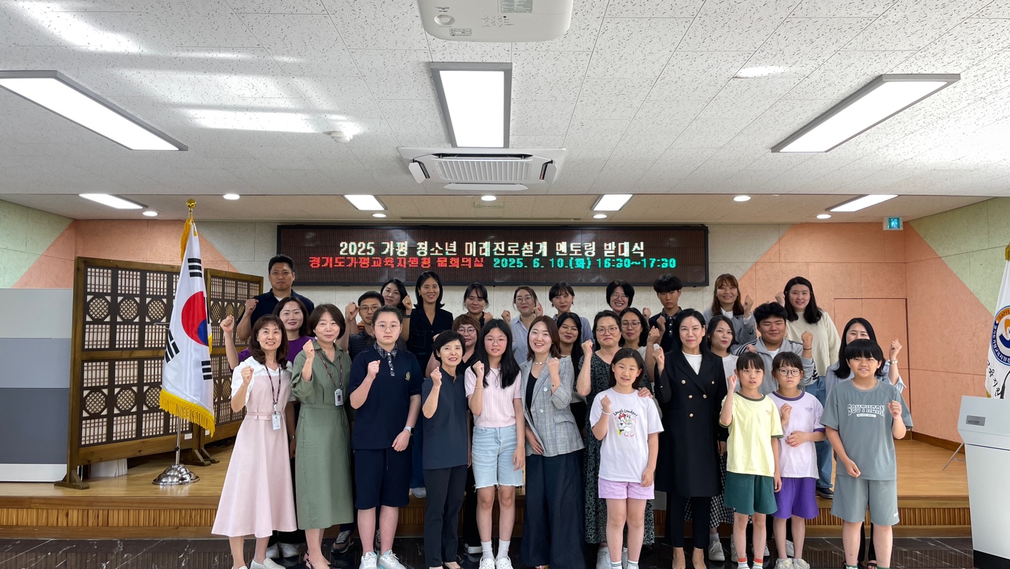 가평교육지원청, ‘2025 청소년 미래진로설계 멘토링’ 발대식 성료2 이미지